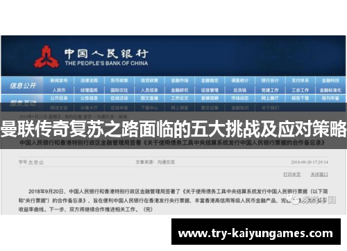 曼联传奇复苏之路面临的五大挑战及应对策略