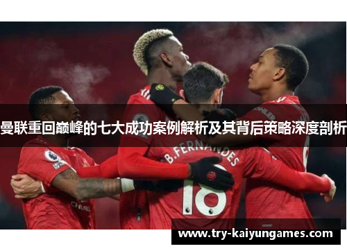 曼联重回巅峰的七大成功案例解析及其背后策略深度剖析