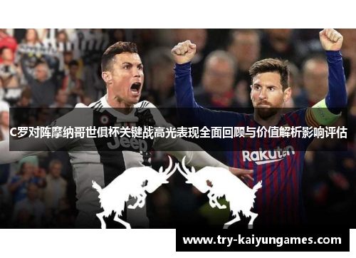 C罗对阵摩纳哥世俱杯关键战高光表现全面回顾与价值解析影响评估