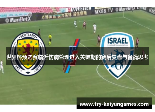 世界杯预选赛临近伤病管理进入关键期的赛后复盘与备战思考