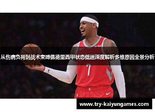 从伤病负荷到战术束缚佩德里西甲状态低迷深度解析多维原因全景分析 从伤病负荷到战术束缚佩德里西甲状态低迷深度解析多维原因全景分析