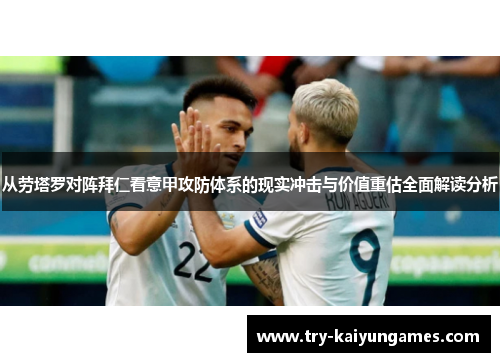 从劳塔罗对阵拜仁看意甲攻防体系的现实冲击与价值重估全面解读分析 从劳塔罗对阵拜仁看意甲攻防体系的现实冲击与价值重估全面解读分析