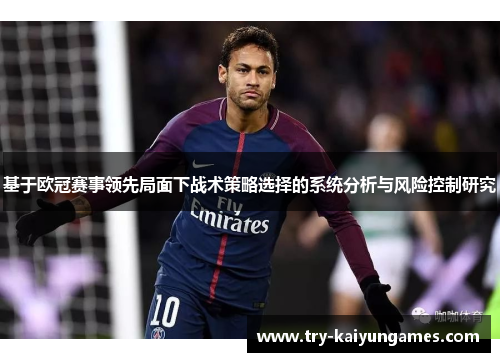 基于欧冠赛事领先局面下战术策略选择的系统分析与风险控制研究 基于欧冠赛事领先局面下战术策略选择的系统分析与风险控制研究