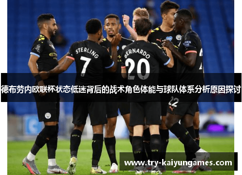 德布劳内欧联杯状态低迷背后的战术角色体能与球队体系分析原因探讨