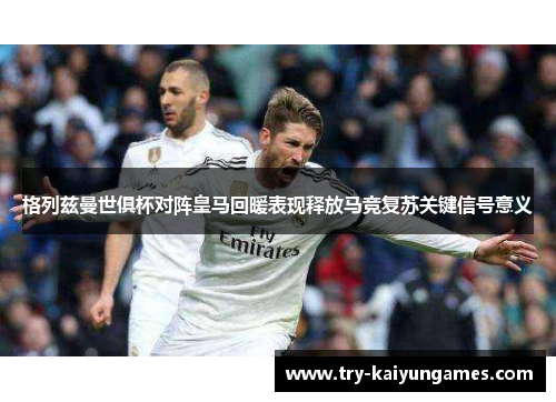 格列兹曼世俱杯对阵皇马回暖表现释放马竞复苏关键信号意义 格列兹曼世俱杯对阵皇马回暖表现释放马竞复苏关键信号意义