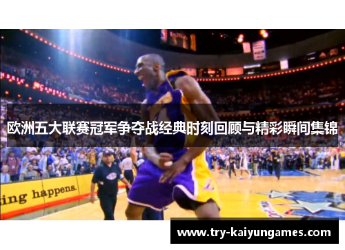 欧洲五大联赛冠军争夺战经典时刻回顾与精彩瞬间集锦