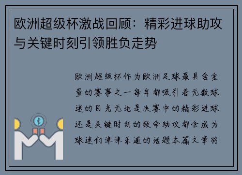 欧洲超级杯激战回顾:精彩进球助攻与关键时刻引领胜负走势 欧洲超级杯激战回顾:精彩进球助攻与关键时刻引领胜负走势