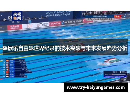 潘展乐自由泳世界纪录的技术突破与未来发展趋势分析