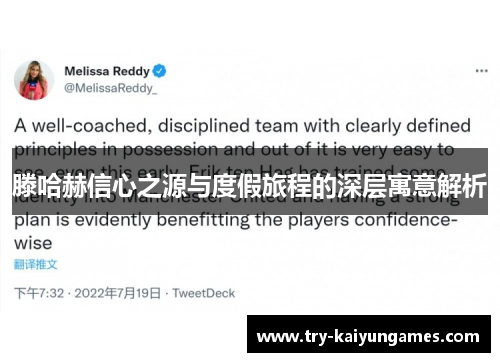 滕哈赫信心之源与度假旅程的深层寓意解析