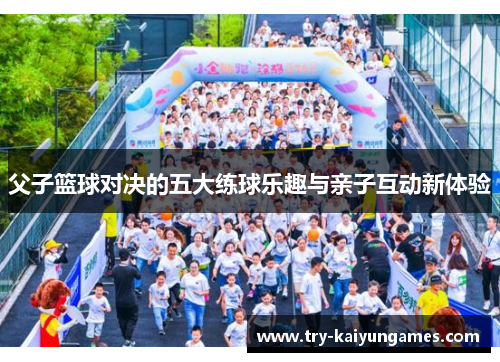 父子篮球对决的五大练球乐趣与亲子互动新体验
