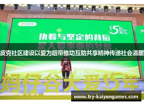 皮克社区建设以爱为纽带推动互助共享精神传递社会温暖