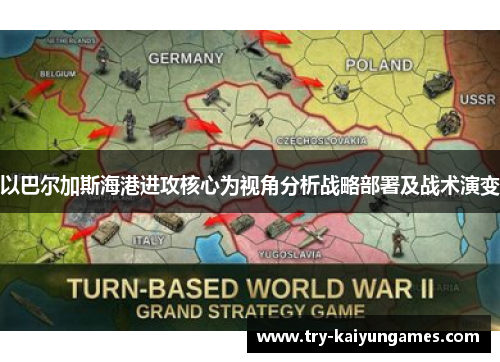 以巴尔加斯海港进攻核心为视角分析战略部署及战术演变