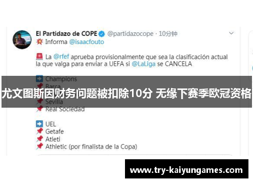 尤文图斯因财务问题被扣除10分 无缘下赛季欧冠资格