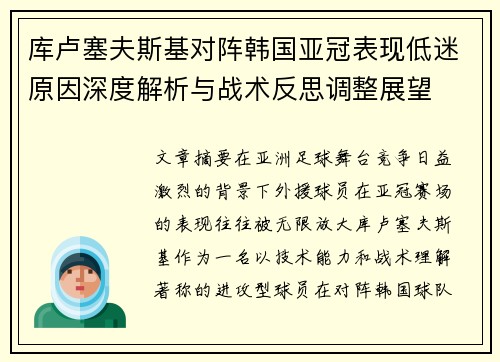 库卢塞夫斯基对阵韩国亚冠表现低迷原因深度解析与战术反思调整展望