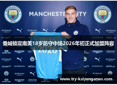 曼城锁定南美18岁防守中场2026年初正式加盟阵容