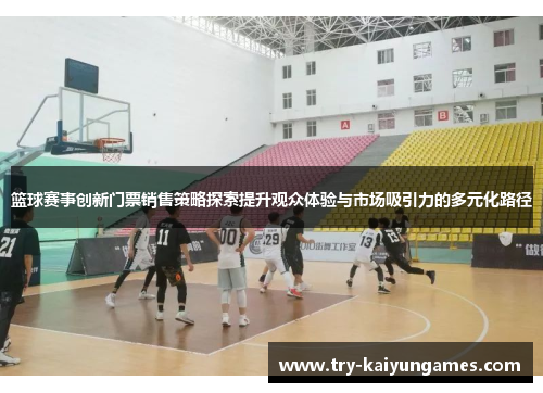 篮球赛事创新门票销售策略探索提升观众体验与市场吸引力的多元化路径