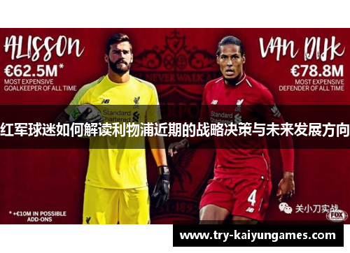 红军球迷如何解读利物浦近期的战略决策与未来发展方向