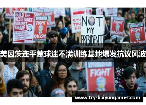 美因茨连平惹球迷不满训练基地爆发抗议风波