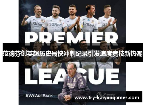 范德芬创英超历史最快冲刺纪录引发速度竞技新热潮
