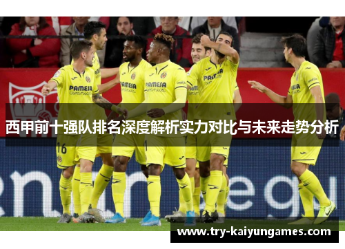 西甲前十强队排名深度解析实力对比与未来走势分析