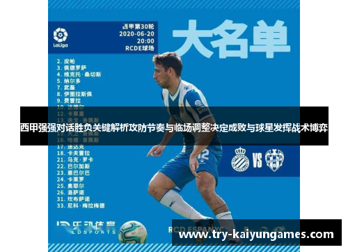 西甲强强对话胜负关键解析攻防节奏与临场调整决定成败与球星发挥战术博弈
