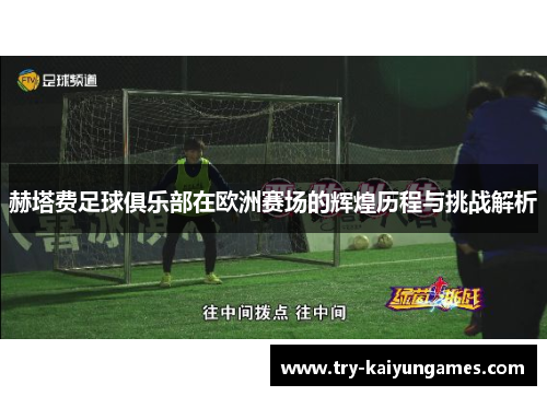 赫塔费足球俱乐部在欧洲赛场的辉煌历程与挑战解析 赫塔费足球俱乐部在欧洲赛场的辉煌历程与挑战解析