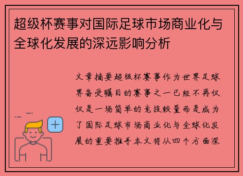 超级杯赛事对国际足球市场商业化与全球化发展的深远影响分析 超级杯赛事对国际足球市场商业化与全球化发展的深远影响分析