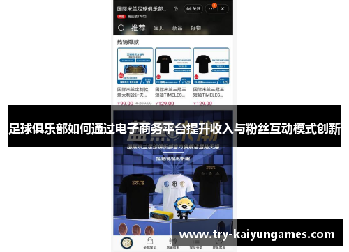足球俱乐部如何通过电子商务平台提升收入与粉丝互动模式创新 足球俱乐部如何通过电子商务平台提升收入与粉丝互动模式创新