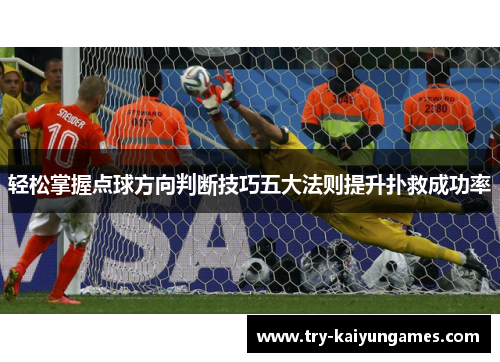 轻松掌握点球方向判断技巧五大法则提升扑救成功率