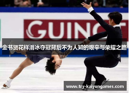 金书贤花样滑冰夺冠背后不为人知的艰辛与荣耀之路 金书贤花样滑冰夺冠背后不为人知的艰辛与荣耀之路