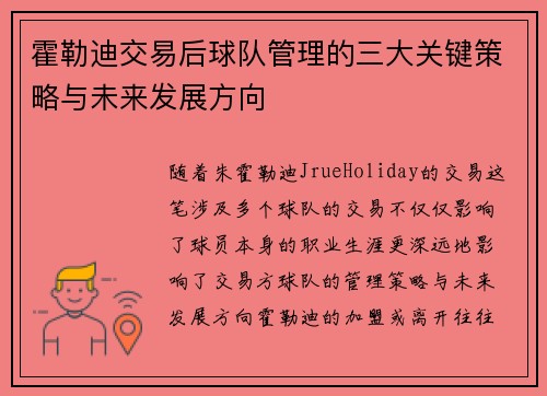 霍勒迪交易后球队管理的三大关键策略与未来发展方向
