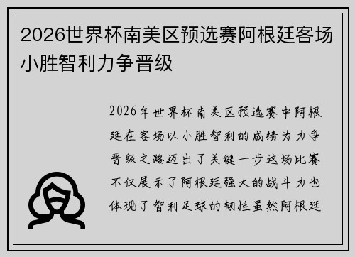 2026世界杯南美区预选赛阿根廷客场小胜智利力争晋级