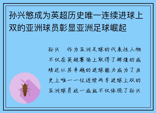 孙兴慜成为英超历史唯一连续进球上双的亚洲球员彰显亚洲足球崛起 孙兴慜成为英超历史唯一连续进球上双的亚洲球员彰显亚洲足球崛起
