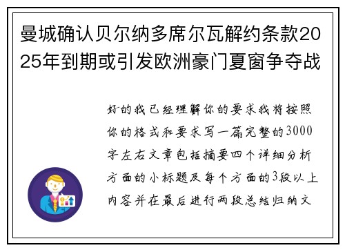 曼城确认贝尔纳多席尔瓦解约条款2025年到期或引发欧洲豪门夏窗争夺战关注 曼城确认贝尔纳多席尔瓦解约条款2025年到期或引发欧洲豪门夏窗争夺战关注