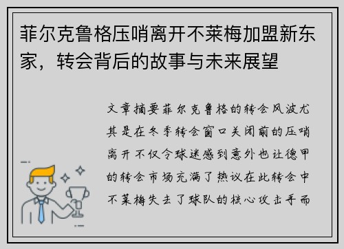 菲尔克鲁格压哨离开不莱梅加盟新东家，转会背后的故事与未来展望