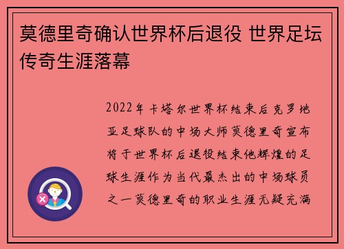 莫德里奇确认世界杯后退役 世界足坛传奇生涯落幕
