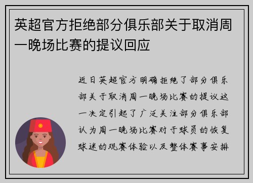 英超官方拒绝部分俱乐部关于取消周一晚场比赛的提议回应