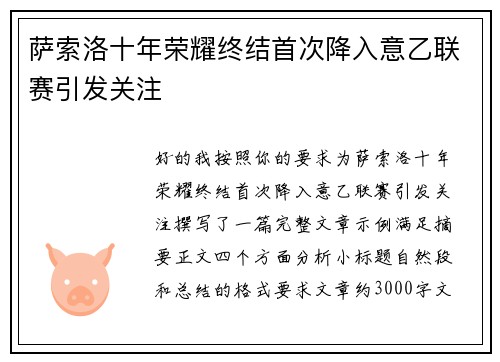 萨索洛十年荣耀终结首次降入意乙联赛引发关注