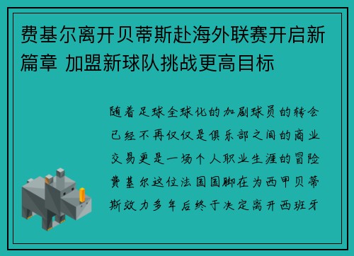 费基尔离开贝蒂斯赴海外联赛开启新篇章 加盟新球队挑战更高目标