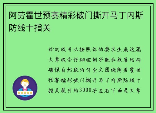 阿劳霍世预赛精彩破门撕开马丁内斯防线十指关 阿劳霍世预赛精彩破门撕开马丁内斯防线十指关