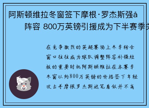 阿斯顿维拉冬窗签下摩根·罗杰斯强化阵容 800万英镑引援成为下半赛季关键人物 阿斯顿维拉冬窗签下摩根·罗杰斯强化阵容 800万英镑引援成为下半赛季关键人物