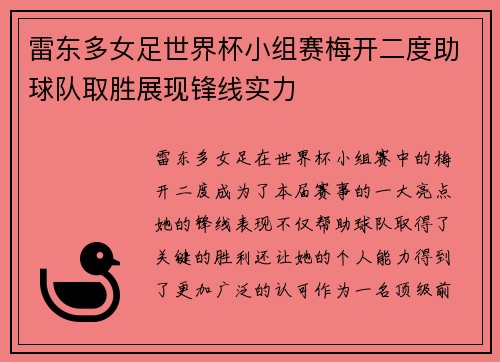 雷东多女足世界杯小组赛梅开二度助球队取胜展现锋线实力