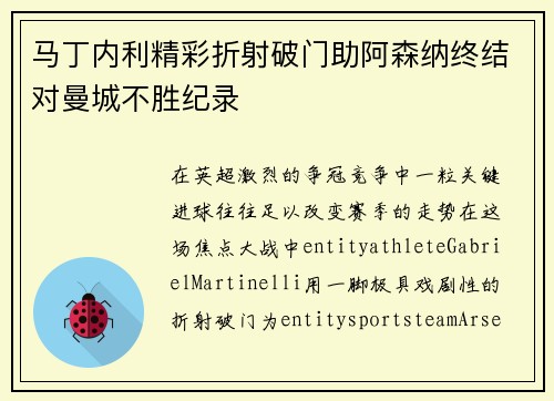 马丁内利精彩折射破门助阿森纳终结对曼城不胜纪录 马丁内利精彩折射破门助阿森纳终结对曼城不胜纪录