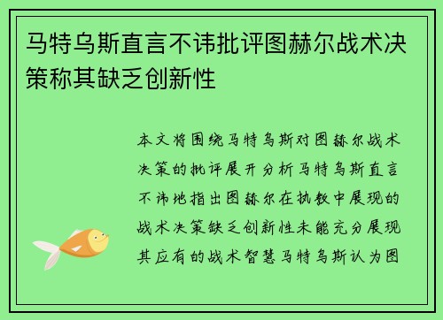 马特乌斯直言不讳批评图赫尔战术决策称其缺乏创新性 马特乌斯直言不讳批评图赫尔战术决策称其缺乏创新性