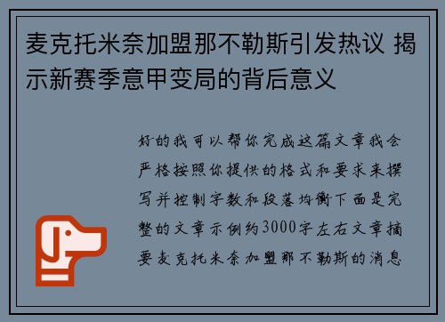 麦克托米奈加盟那不勒斯引发热议 揭示新赛季意甲变局的背后意义 麦克托米奈加盟那不勒斯引发热议 揭示新赛季意甲变局的背后意义