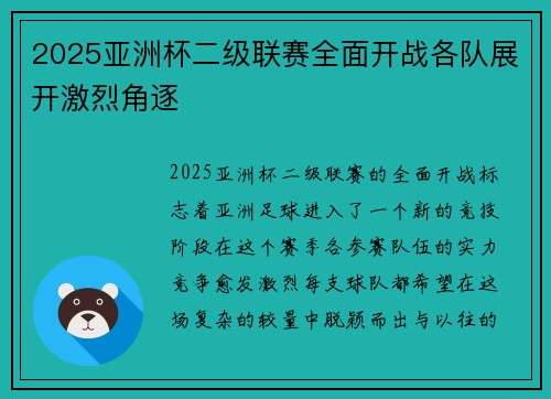 2025亚洲杯二级联赛全面开战各队展开激烈角逐 2025亚洲杯二级联赛全面开战各队展开激烈角逐