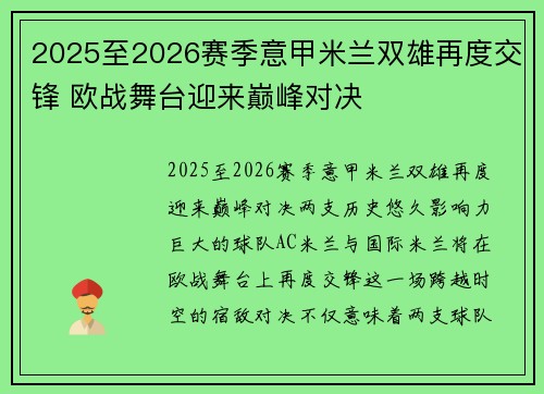 2025至2026赛季意甲米兰双雄再度交锋 欧战舞台迎来巅峰对决 2025至2026赛季意甲米兰双雄再度交锋 欧战舞台迎来巅峰对决