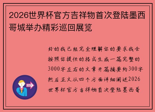 2026世界杯官方吉祥物首次登陆墨西哥城举办精彩巡回展览 2026世界杯官方吉祥物首次登陆墨西哥城举办精彩巡回展览