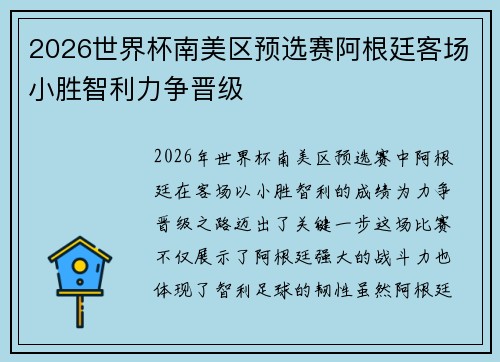 2026世界杯南美区预选赛阿根廷客场小胜智利力争晋级 2026世界杯南美区预选赛阿根廷客场小胜智利力争晋级