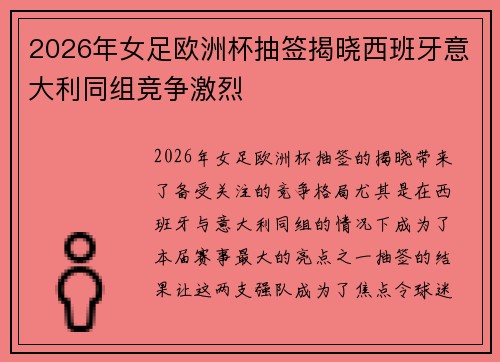 2026年女足欧洲杯抽签揭晓西班牙意大利同组竞争激烈 2026年女足欧洲杯抽签揭晓西班牙意大利同组竞争激烈